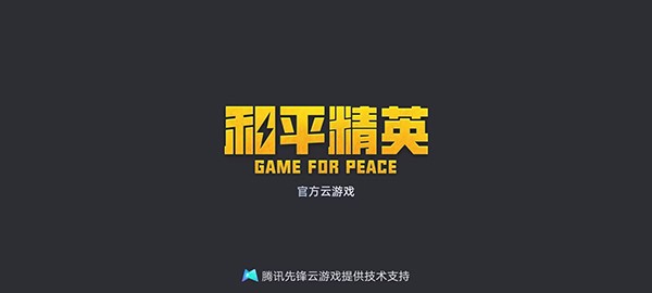 云和平精英网页版入口地址