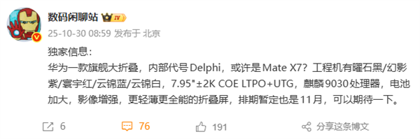 11月见!华为全新旗舰大折叠来了:首发麒麟9030、影像更强