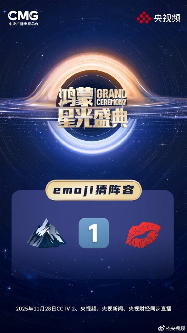 央视《鸿蒙星光盛典》玩Emoji猜阵容：单依纯、萧敬腾 你能猜出几个