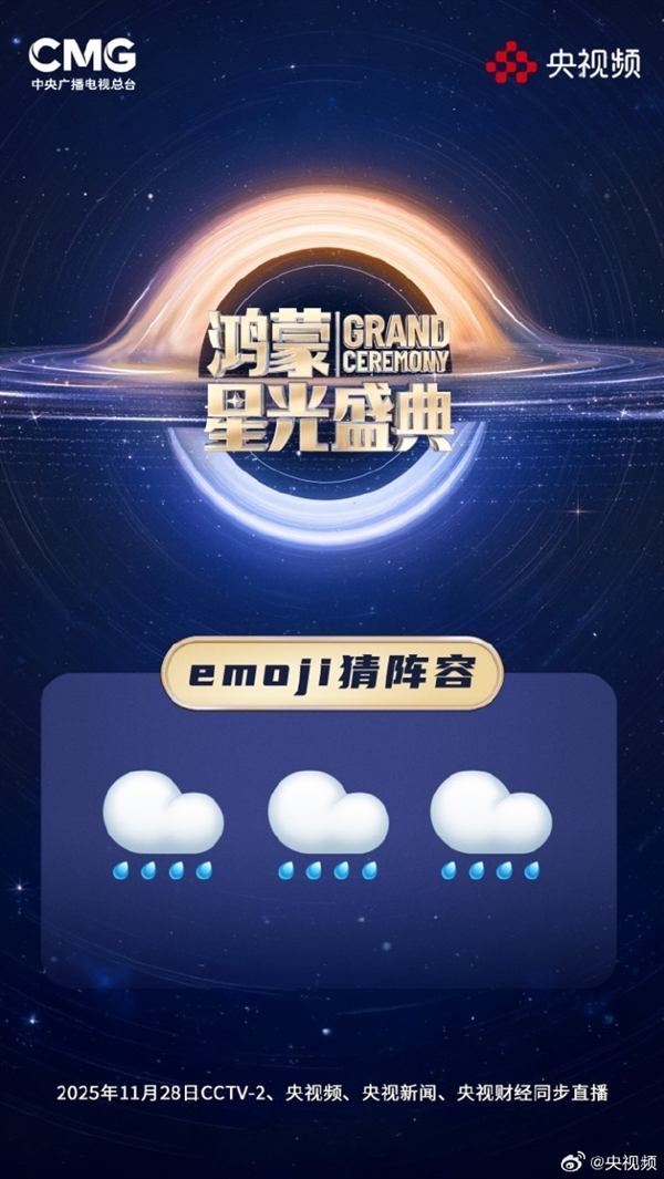 央视《鸿蒙星光盛典》玩Emoji猜阵容：单依纯、萧敬腾 你能猜出几个