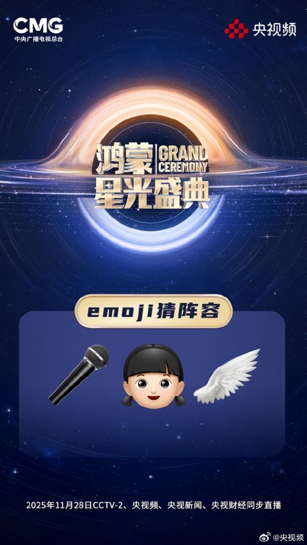 央视《鸿蒙星光盛典》玩Emoji猜阵容：单依纯、萧敬腾 你能猜出几个