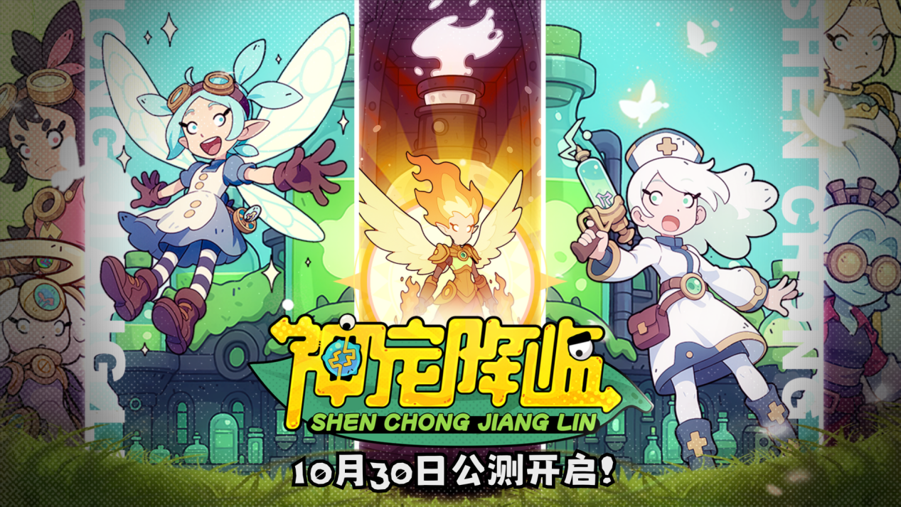 《神宠降临》今日全平台公测!肉鸽+PVP双核玩法开启高能冒险