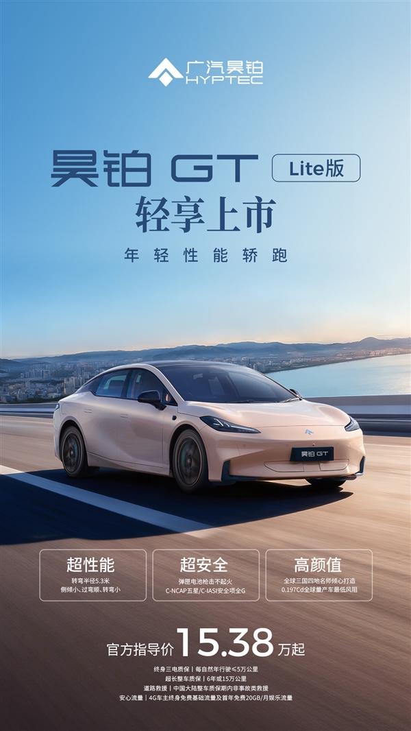 15万买中型纯电性能轿跑!广汽昊铂GT全新Lite版上市