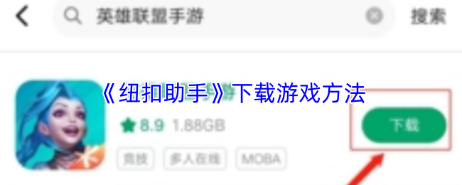 纽扣助手怎么下载游戏?