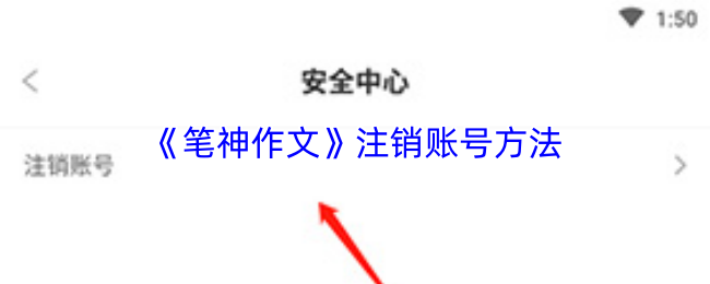 笔神作文怎么注销账号？