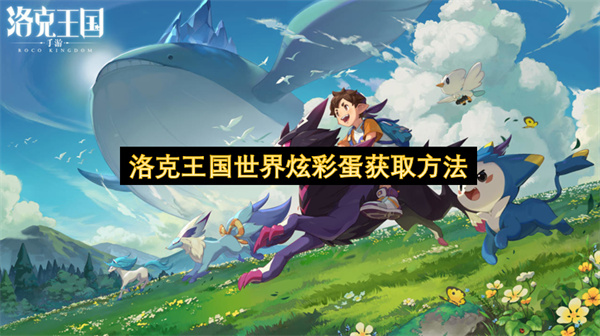 洛克王国世界炫彩蛋获取方法