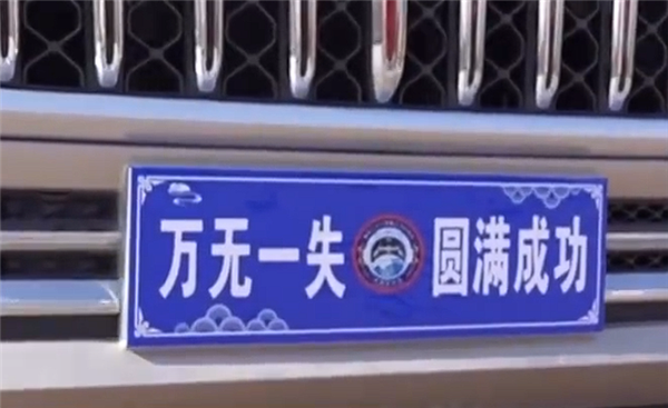 车牌写万无一失 神二十一全新转运车红旗国悦亮相