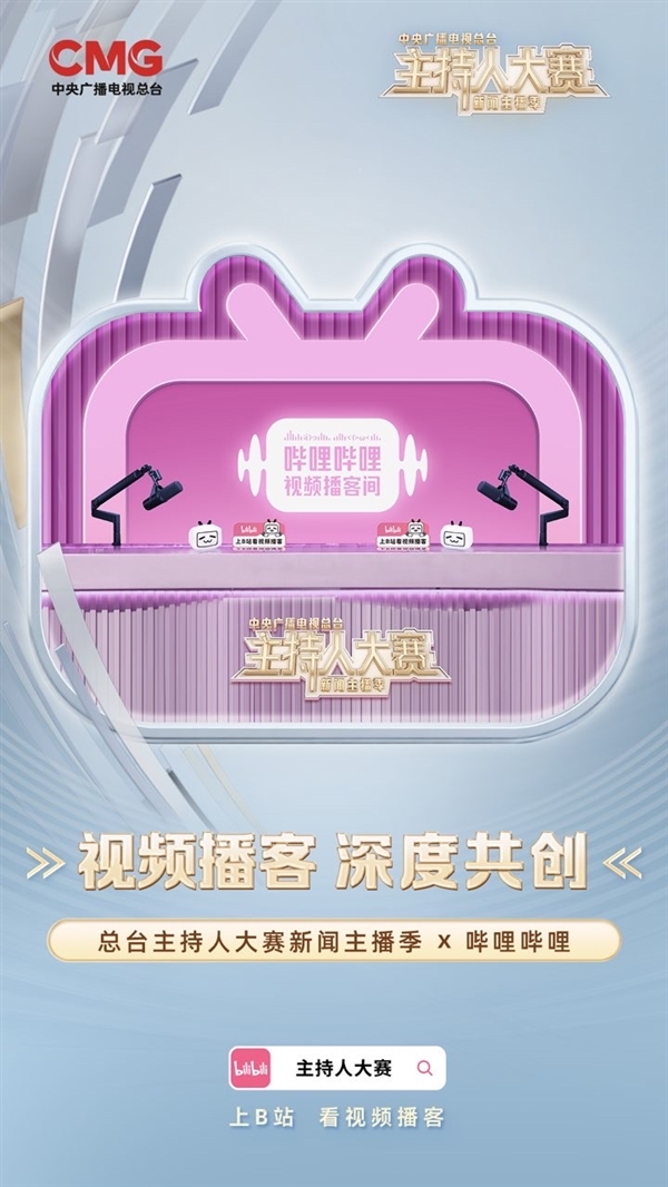 央视官宣！主持人大赛将与B站共创视频播客