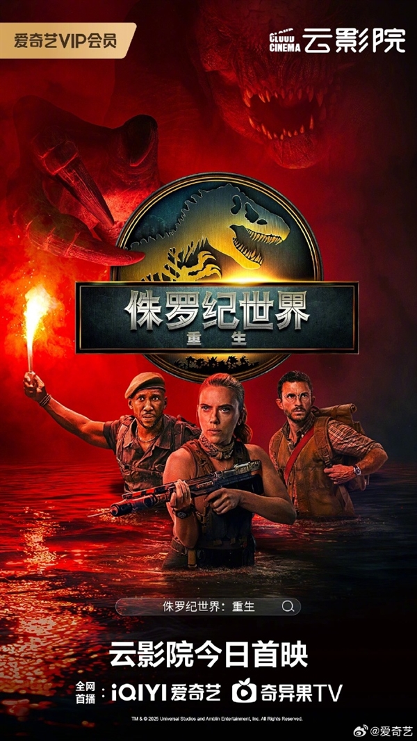 2025年最叫座引进片 电影《侏罗纪世界：重生》今天网播上线