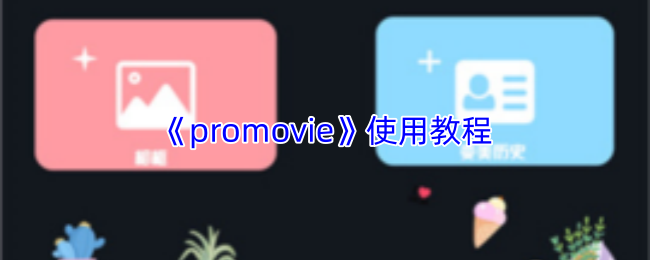 promovie怎么用?