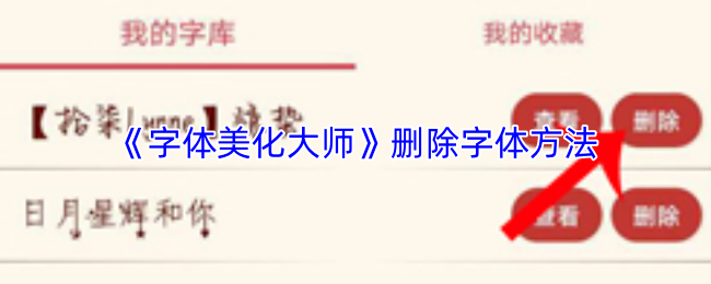 字体美化大师怎么删除字体？