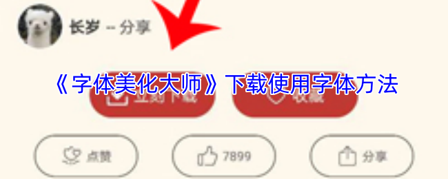字体美化大师怎么下载字体？