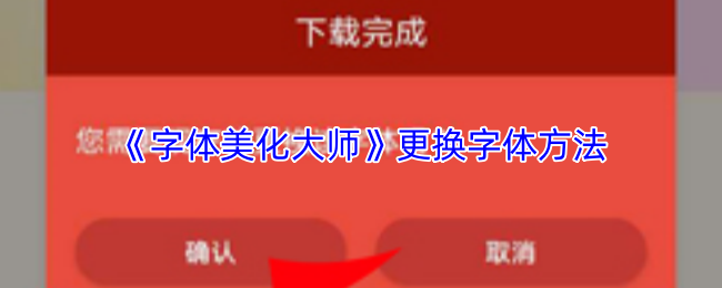 字体美化大师怎么换字体?