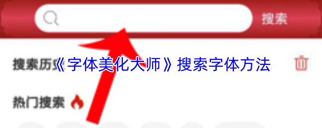 字体美化大师怎么搜索字体？