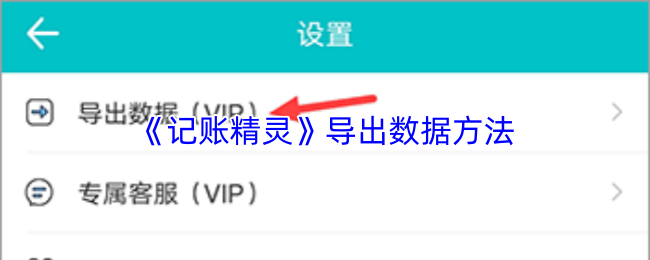 《记账精灵》导出数据方法