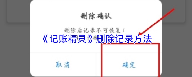 记账精灵怎么删除记录?