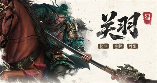 三国百将牌关羽技能属性