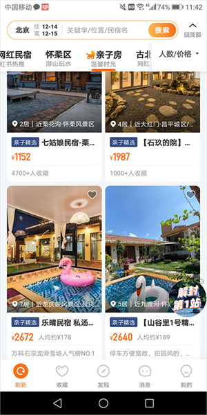 途家app房源搜索