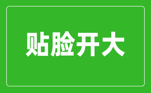 贴脸开大是什么意思?