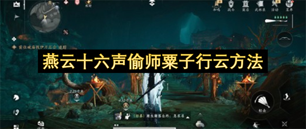 燕云十六声偷师粟子行云方法