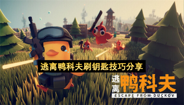 逃离鸭科夫刷钥匙技巧分享