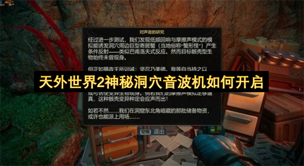 天外世界2神秘洞穴音波机如何开启