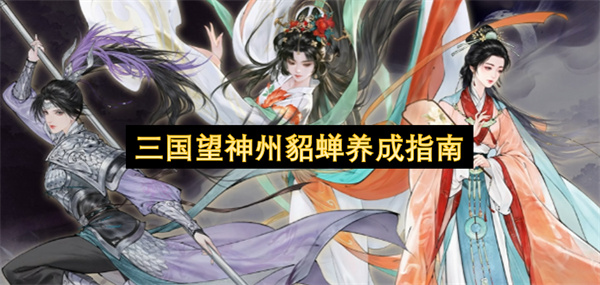三国望神州貂蝉养成指南