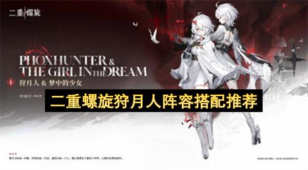 二重螺旋狩月人阵容搭配推荐