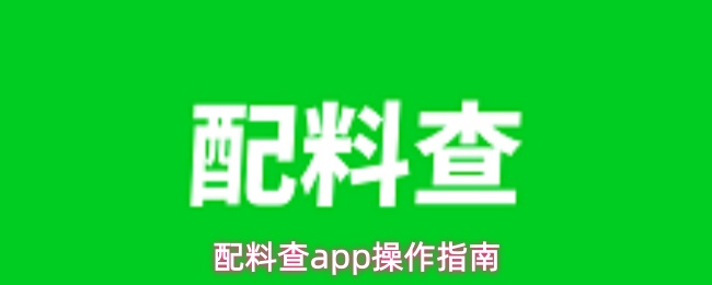 配料查app操作指南