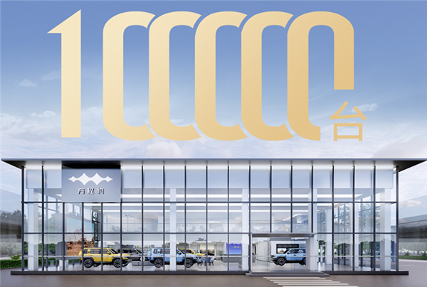 全球首款电驱越野量产车 方程豹豹5交付达成10万台!