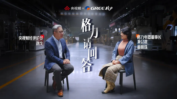 董明珠谈电产品质量:消费者生命居首