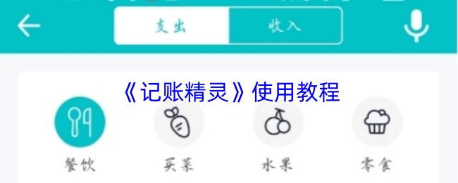 记账精灵怎么用