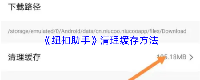 纽扣助手怎么清理缓存