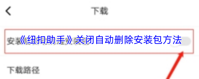 纽扣助手怎么取消自动删除安装包