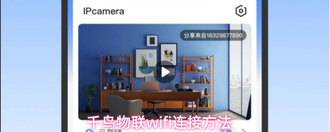 千鸟物联app怎样用wifi连接