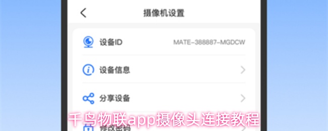 千鸟物联app怎么连接摄像头