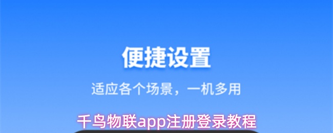 千鸟物联app用什么注册