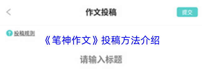 笔神作文怎么投稿