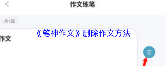 笔神作文怎么删除作品