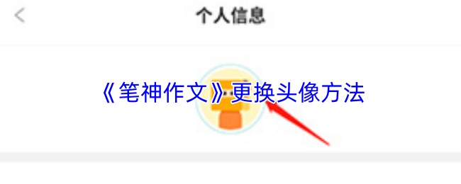 笔神作文怎么换头像