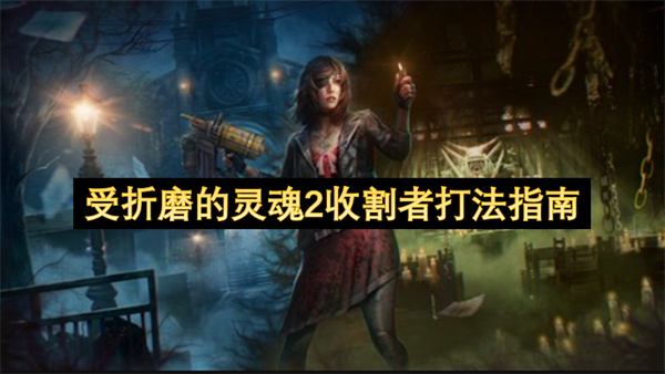 受折磨的灵魂2收割者打法指南