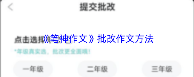 笔神作文怎么批改作文