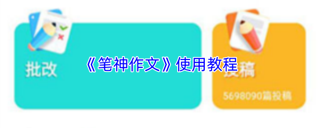 笔神作文怎么用