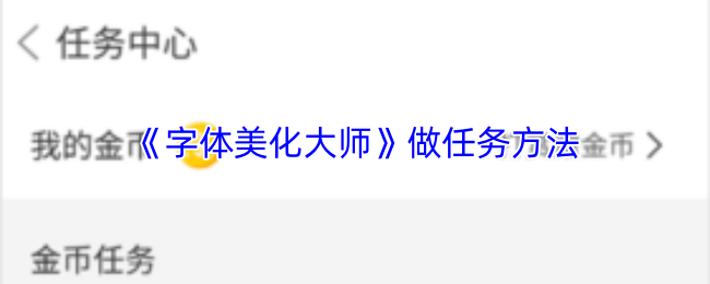 字体美化大师怎么做任务