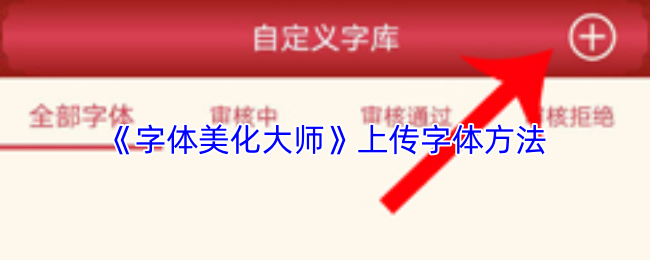 字体美化大师怎么导入字体