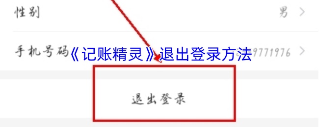 记账精灵怎么退出账号