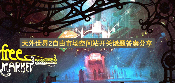 天外世界2自由市场空间站开关谜题答案分享