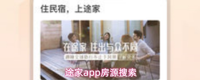 途家app怎么搜索房源