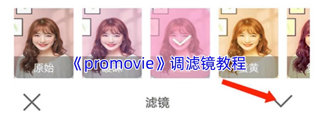 promovie怎么调蓝色滤镜