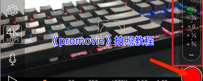 promovie怎么拍照片